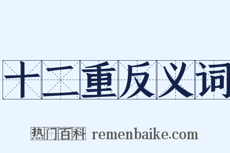 十二重反义词是什么意思的图片